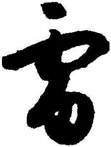 雷,孫過庭,書法字典